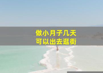 做小月子几天可以出去逛街