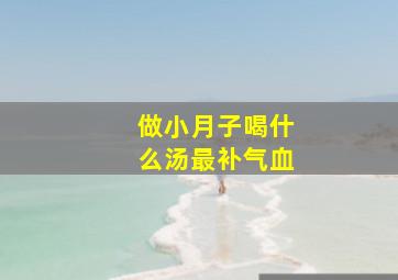 做小月子喝什么汤最补气血