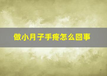 做小月子手疼怎么回事