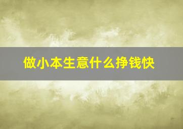 做小本生意什么挣钱快