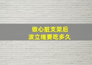 做心脏支架后波立维要吃多久