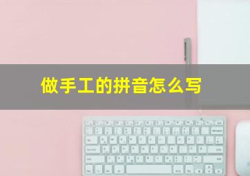 做手工的拼音怎么写