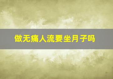 做无痛人流要坐月子吗