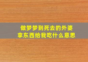 做梦梦到死去的外婆拿东西给我吃什么意思