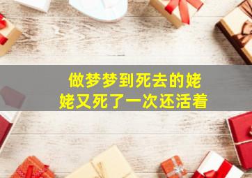 做梦梦到死去的姥姥又死了一次还活着