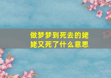 做梦梦到死去的姥姥又死了什么意思