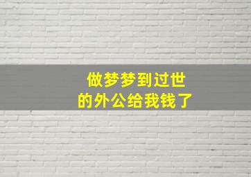 做梦梦到过世的外公给我钱了