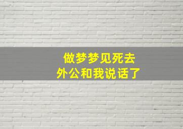 做梦梦见死去外公和我说话了