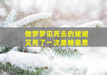 做梦梦见死去的姥姥又死了一次是啥意思