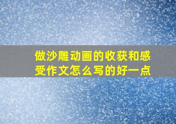 做沙雕动画的收获和感受作文怎么写的好一点