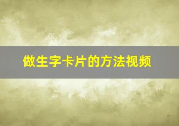 做生字卡片的方法视频