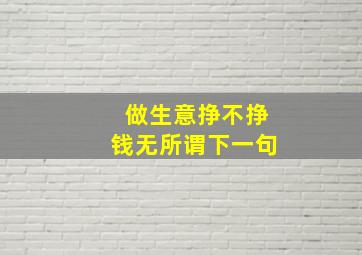 做生意挣不挣钱无所谓下一句