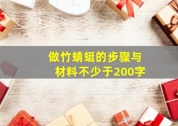 做竹蜻蜓的步骤与材料不少于200字