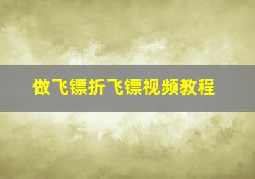 做飞镖折飞镖视频教程