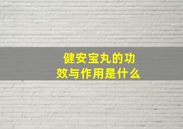 健安宝丸的功效与作用是什么