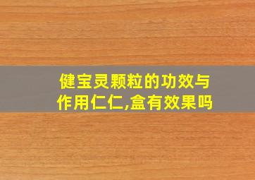 健宝灵颗粒的功效与作用仁仁,盒有效果吗