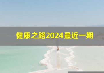 健康之路2024最近一期