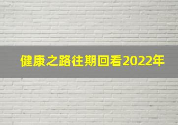 健康之路往期回看2022年