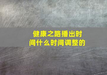 健康之路播出时间什么时间调整的