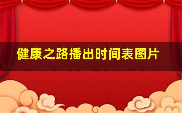 健康之路播出时间表图片