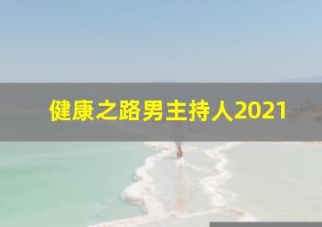 健康之路男主持人2021