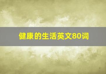 健康的生活英文80词