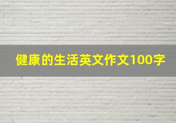 健康的生活英文作文100字