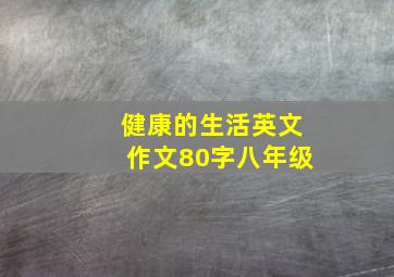 健康的生活英文作文80字八年级