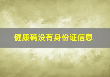 健康码没有身份证信息