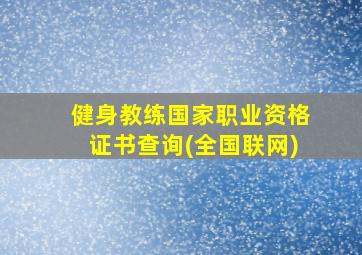 健身教练国家职业资格证书查询(全国联网)