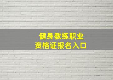 健身教练职业资格证报名入口