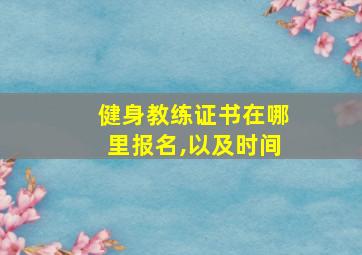 健身教练证书在哪里报名,以及时间