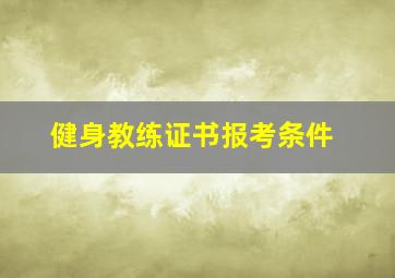 健身教练证书报考条件