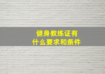 健身教练证有什么要求和条件