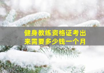 健身教练资格证考出来需要多少钱一个月