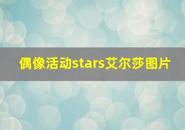 偶像活动stars艾尔莎图片