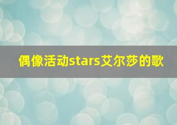 偶像活动stars艾尔莎的歌