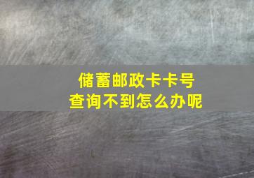 储蓄邮政卡卡号查询不到怎么办呢