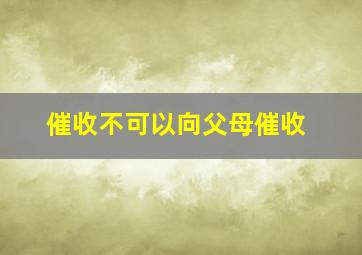 催收不可以向父母催收