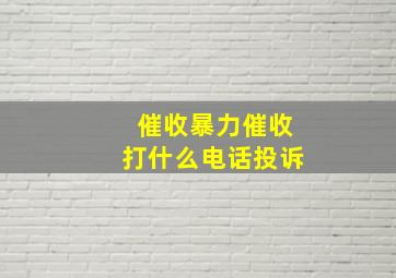 催收暴力催收打什么电话投诉