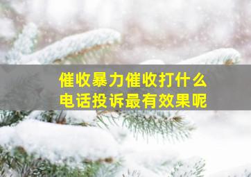 催收暴力催收打什么电话投诉最有效果呢