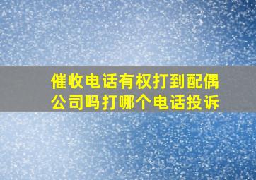 催收电话有权打到配偶公司吗打哪个电话投诉