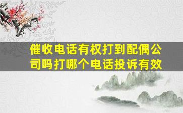 催收电话有权打到配偶公司吗打哪个电话投诉有效