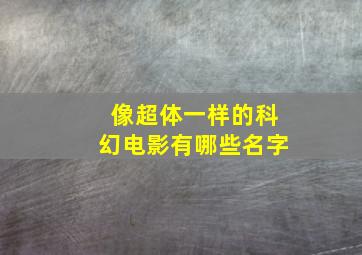 像超体一样的科幻电影有哪些名字