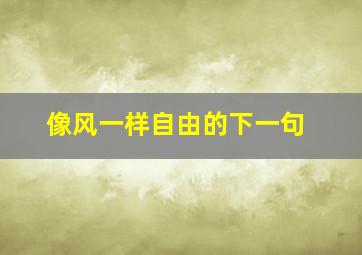 像风一样自由的下一句