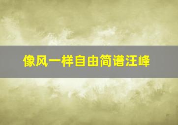 像风一样自由简谱汪峰