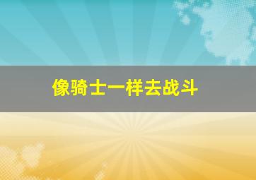 像骑士一样去战斗