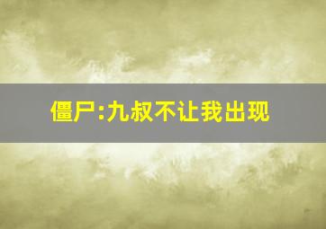 僵尸:九叔不让我出现