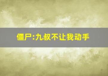 僵尸:九叔不让我动手