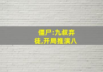 僵尸:九叔弃徒,开局推演八